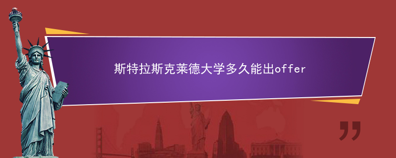 斯特拉斯克莱德大学多久能出offer