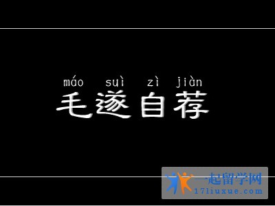 自荐信 一起留学网
