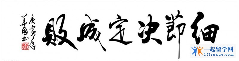 细节决定成败