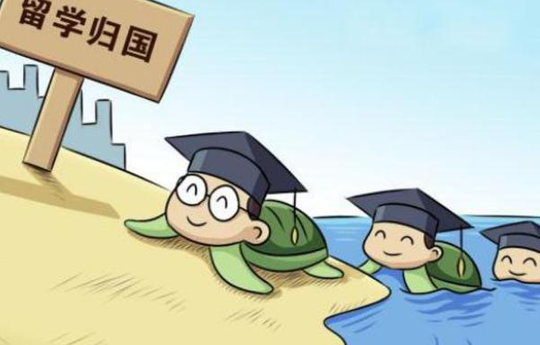 “海归”寻找工作的时间成本有所增加