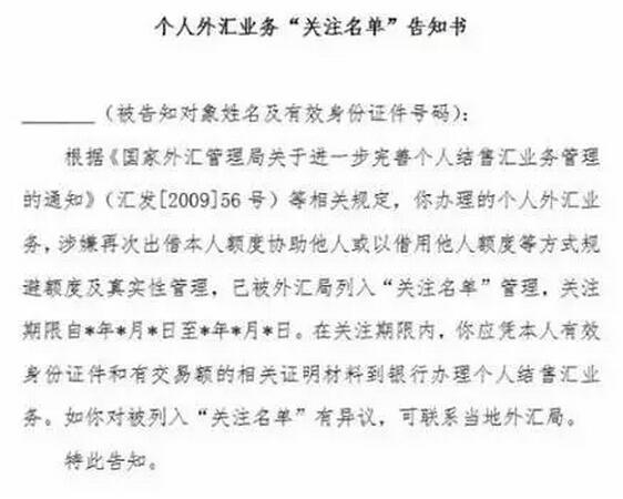 外汇局对规避额度及真实性管理的个人实施＂关注名单＂（黑名单）管理