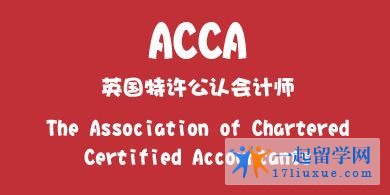 ACCA(特许公认会计师公会)