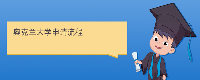 20170927101406548奥克兰大学_副本