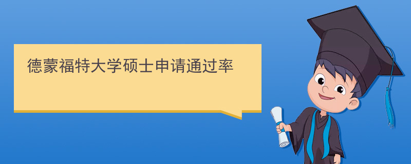 的蒙福特大学2_副本
