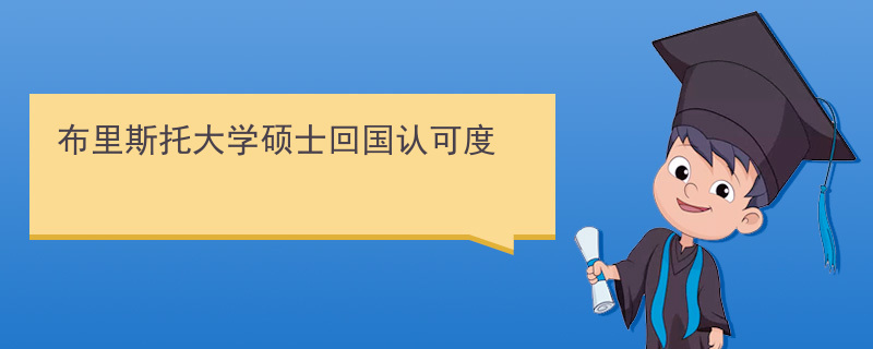 布里斯托大学_副本