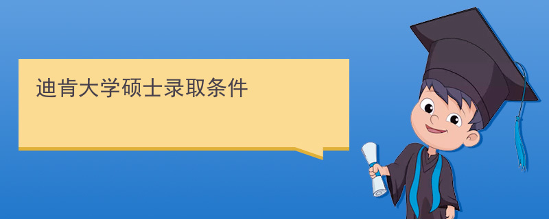 迪肯大学