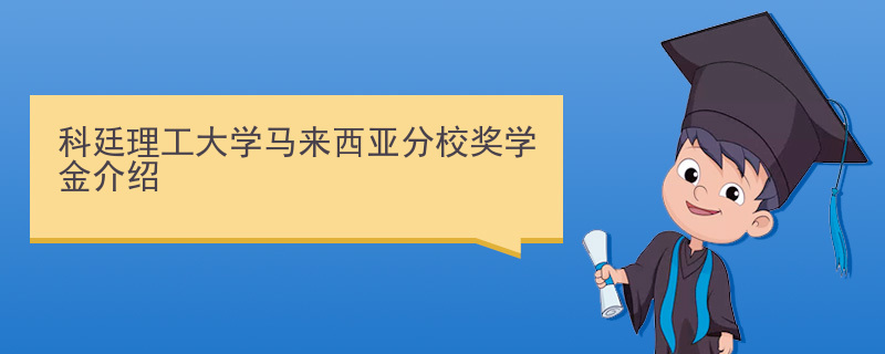 科廷理工大学马来西亚分校奖学金介绍