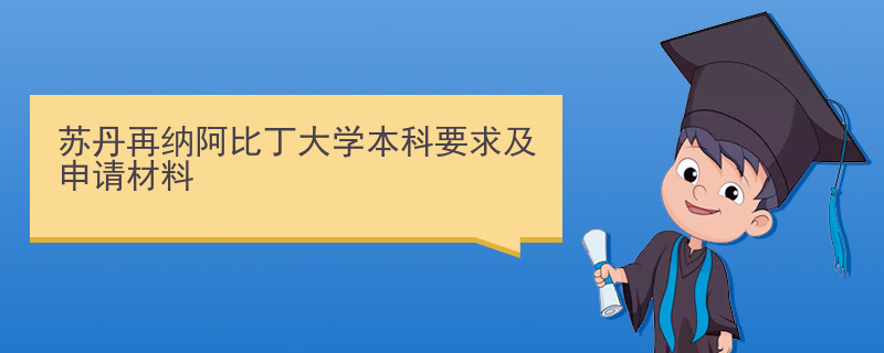 苏丹再纳阿比丁大学本科要求及申请材料