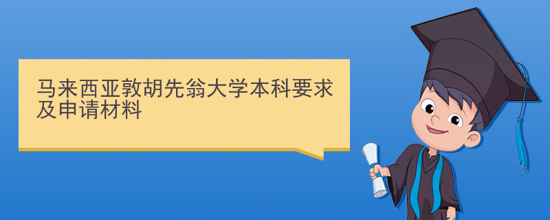 马来西亚敦胡先翁大学本科要求及申请材料