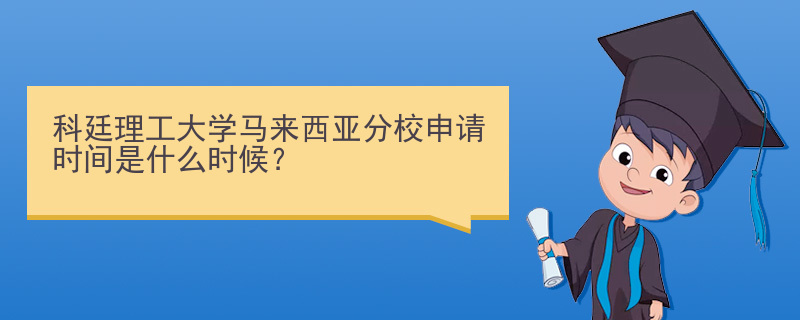 科廷理工大学马来西亚分校申请时间是什么时候？