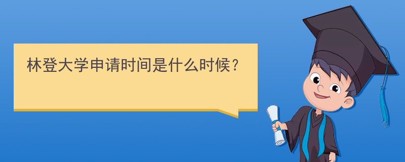 林登大学申请时间是什么时候？