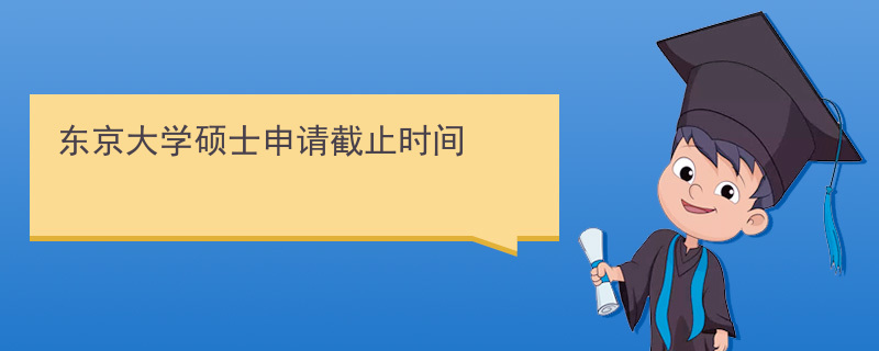 东京大学硕士申请截止时间