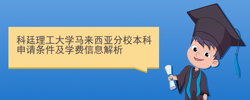 科廷理工大学马来西亚分校本科申请条件及学费信息解析