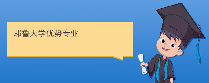 珠海小耶鲁幼儿园官网_河南耶鲁专升本官网_耶鲁大学官网