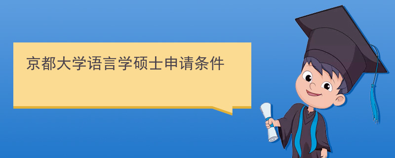 年京都大学语言学硕士申请条件