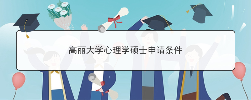 年高丽大学心理学硕士申请条件