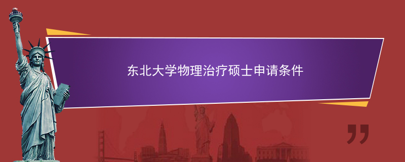 年东北大学物理治疗硕士申请条件