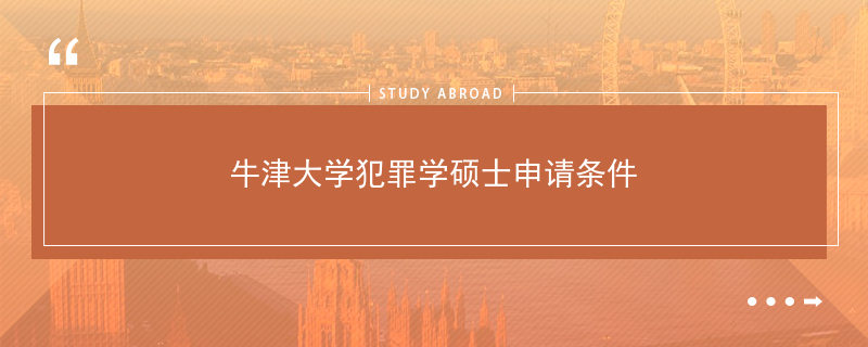 犯罪心理學研究生_犯罪心理研究生學什么_犯罪心理研究生學什么課程