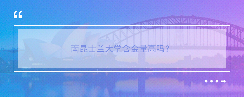 南昆士兰大学含金量高吗？
