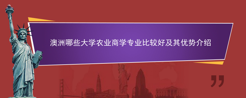 澳洲哪些大学农业商学专业比较好及其优势介绍