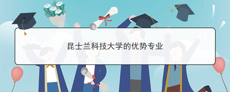 昆士兰科技大学的优势专业