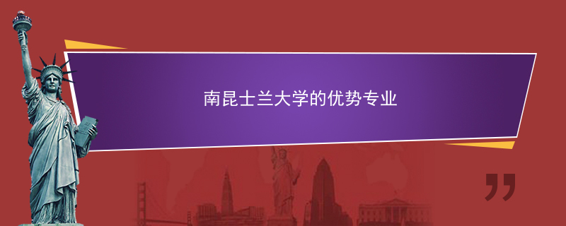 南昆士兰大学的优势专业