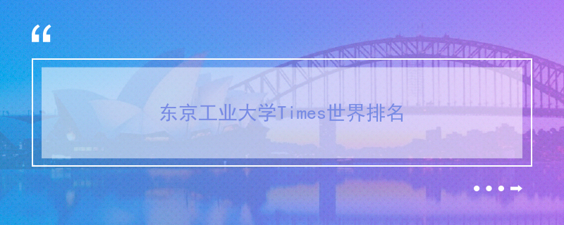 年東京工業大學times世界排名 熱備資訊