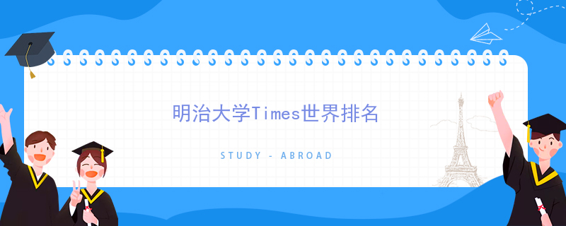 年明治大学times世界排名