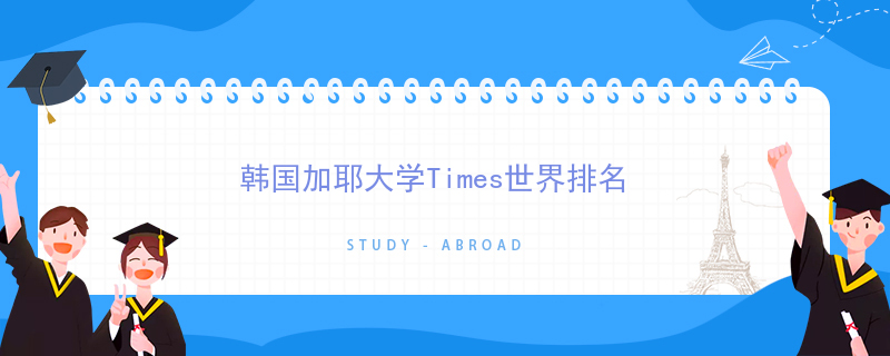韩国加耶大学Times世界排名