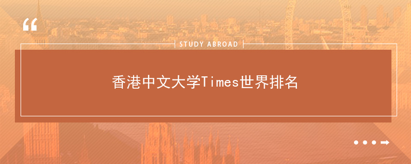 年香港中文大学times世界排名