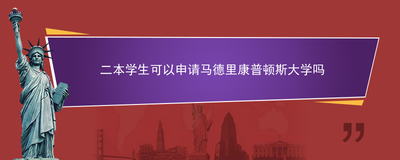 二本学生可以申请马德里康普顿斯大学吗