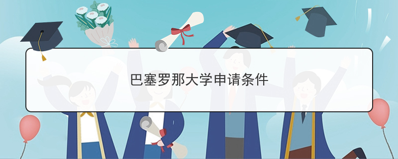 巴塞罗那大学申请条件