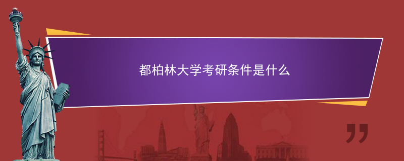 都柏林大学考研条件是什么