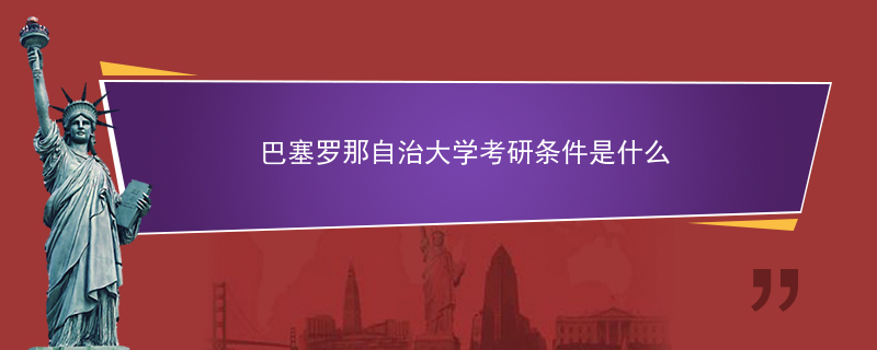 巴塞罗那自治大学考研条件是什么