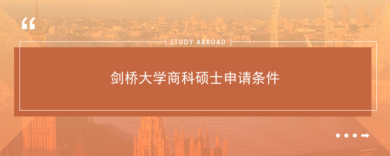 剑桥大学商科硕士申请条件