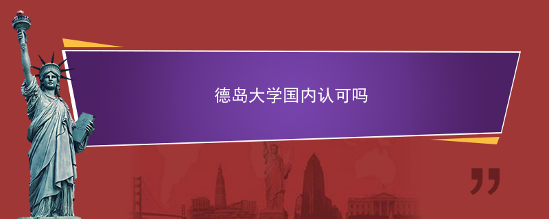 德岛大学国内认可吗