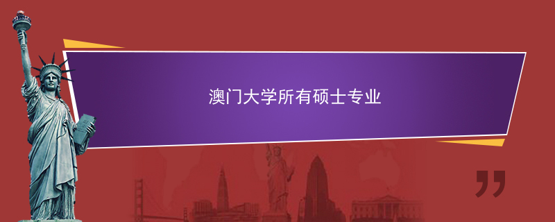 澳门大学所有硕士专业