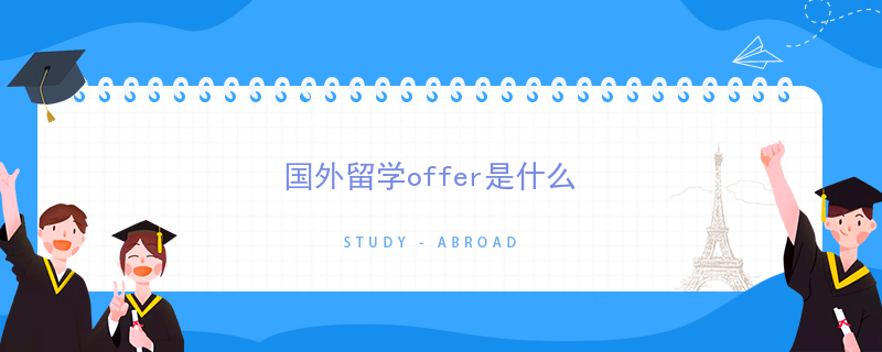 国外留学offer是什么