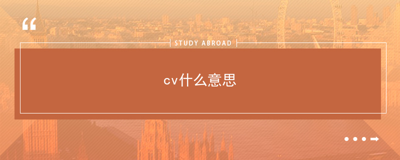 cv是curriculum vitae的縮寫,也就是resume,屬於個人簡歷.