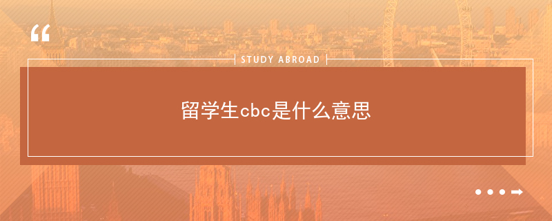 年留学生cbc是什么意思