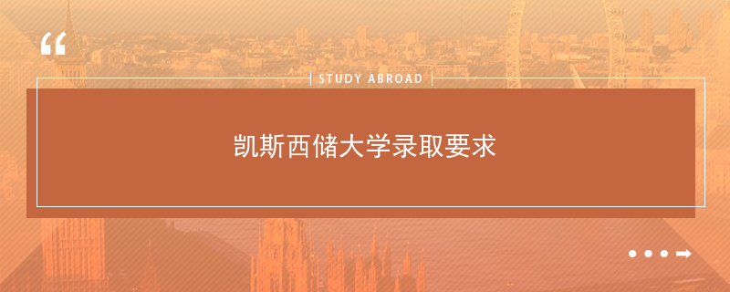 凱斯西儲大學是美國一級國家級大學,同時也是美國大學協會的